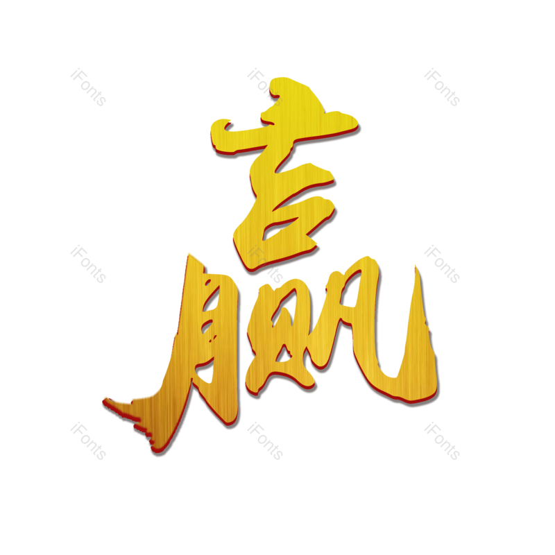艺术字图片,海报元素,烫金PNG,免抠素材