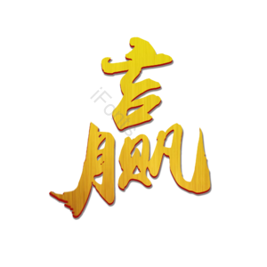 赢 海报 烫金 艺术字