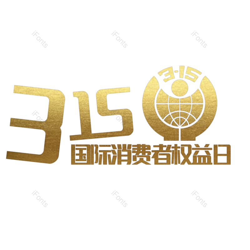 艺术字图片,质感元素,渐变PNG,金色免抠素材