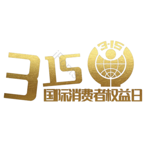 诚信315 消费者权益日 艺术字 3.15 315 金色 渐变 质感