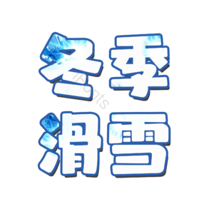 冬季 下雪