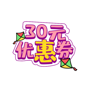 三十元 字体设计 优惠券