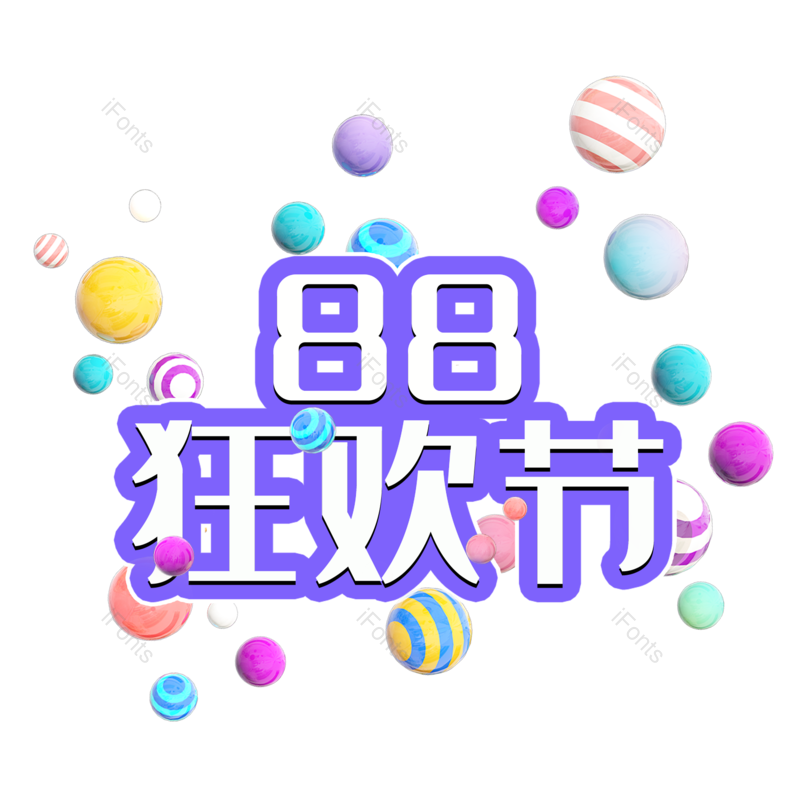 艺术字图片,狂欢节元素,PNG,免抠素材