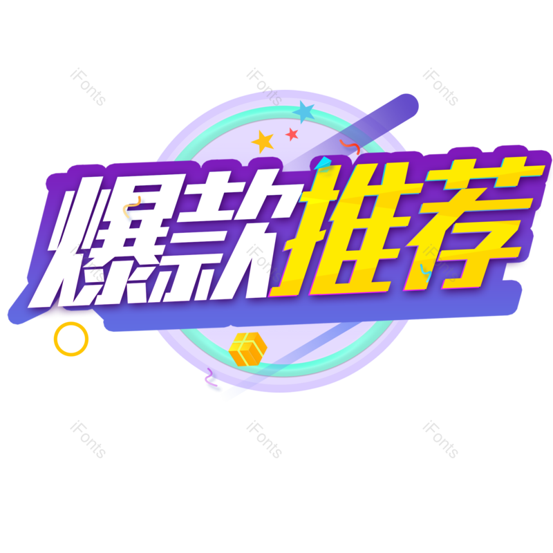 淘宝图片,爆款推荐元素,电商PNG,免抠素材