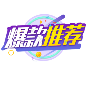 爆款推荐 淘宝 电商