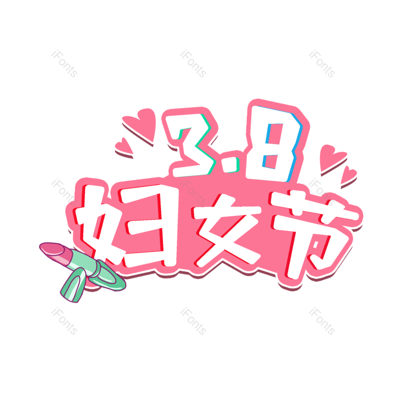 艺术字图片,字体设计元素,PNG,免抠素材