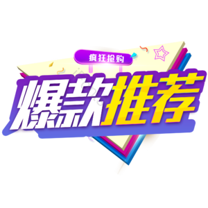 推荐 淘宝 电商