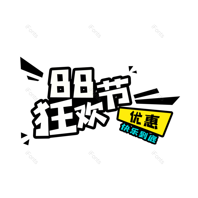 艺术字图片,狂欢节元素,PNG,免抠素材