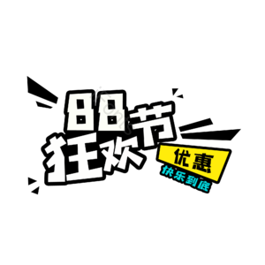 88 狂欢节 艺术字