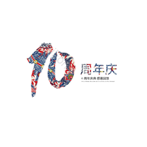 十周年 字体设计