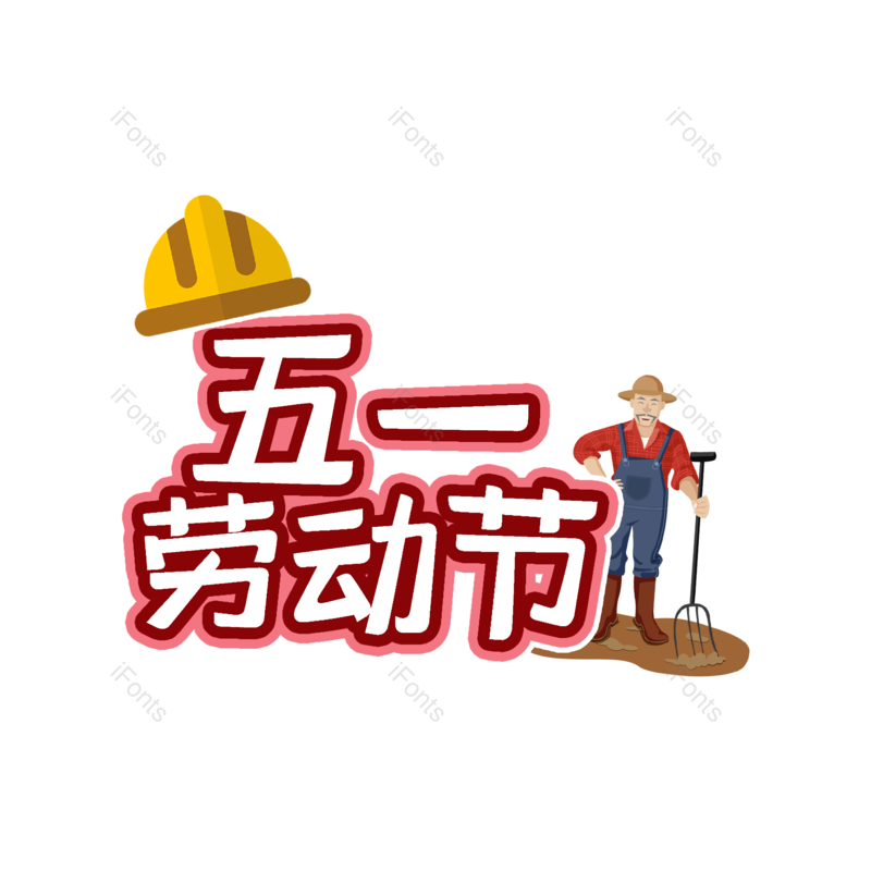 艺术字图片,劳动节元素,51PNG,创意免抠素材