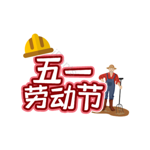 51 劳动节 创意 原创 艺术字
