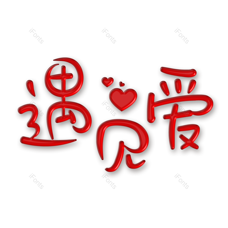 艺术字图片,520元素,PNG,免抠素材