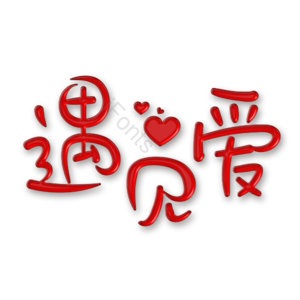 520 遇见爱 免扣 艺术字