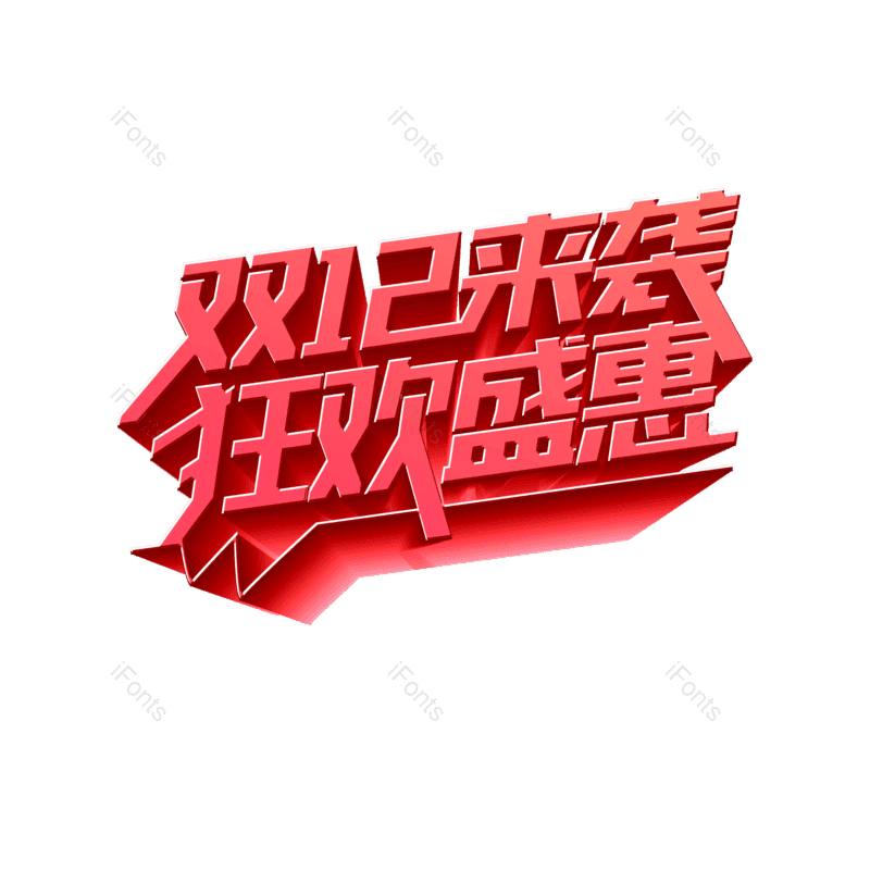 艺术字图片,立体元素,PNG,免抠素材