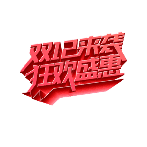 双十二 狂欢盛宴 立体 艺术字 png