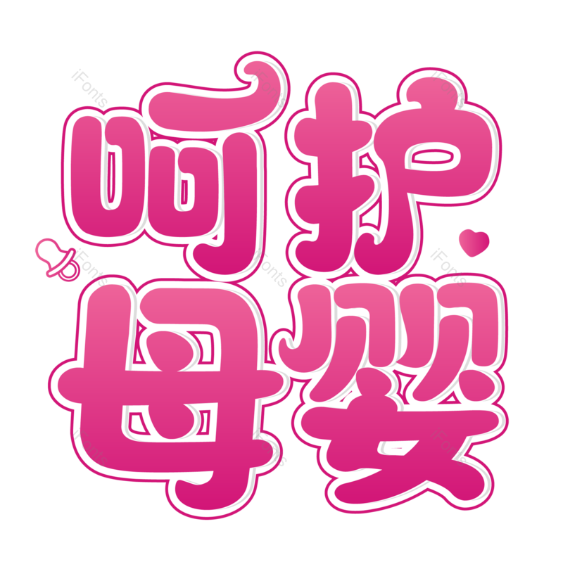 母婴用品图片,元素,PNG,免抠素材