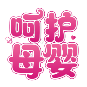 母婴生活馆 母婴馆 母婴特卖 母婴店 母婴主题 宝宝用品 母婴用品 母婴艺术字