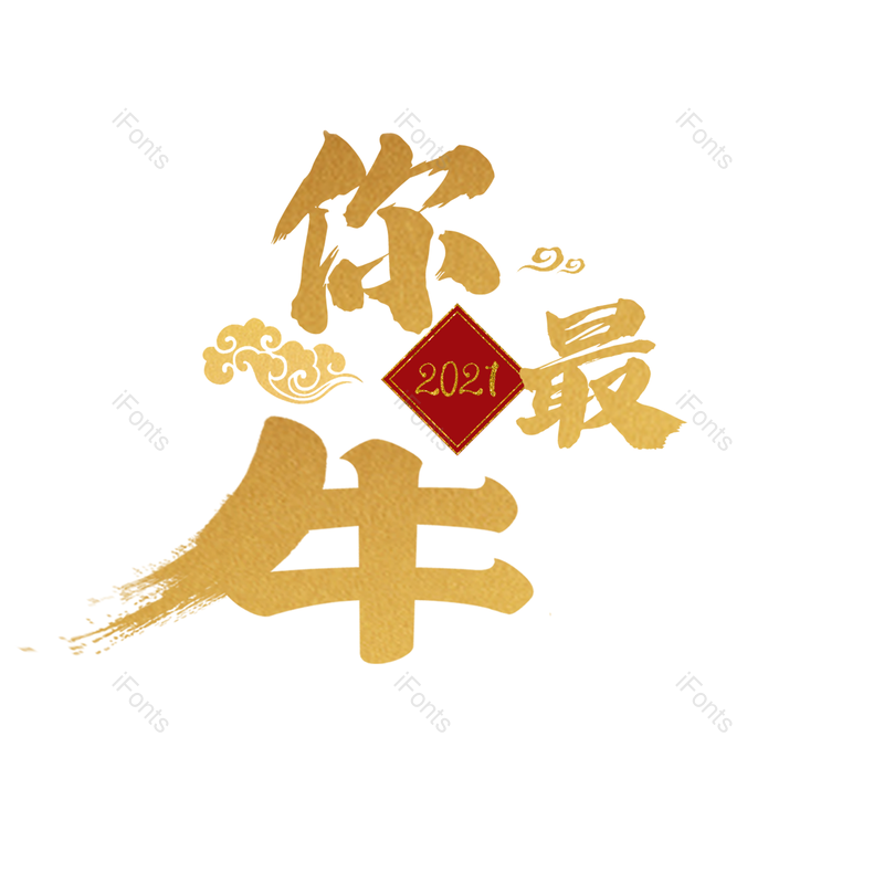艺术字图片,春节元素,新年PNG,免抠素材