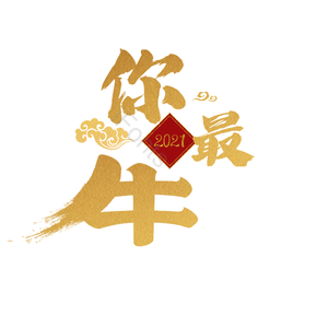 春节 艺术字 新年 你最牛