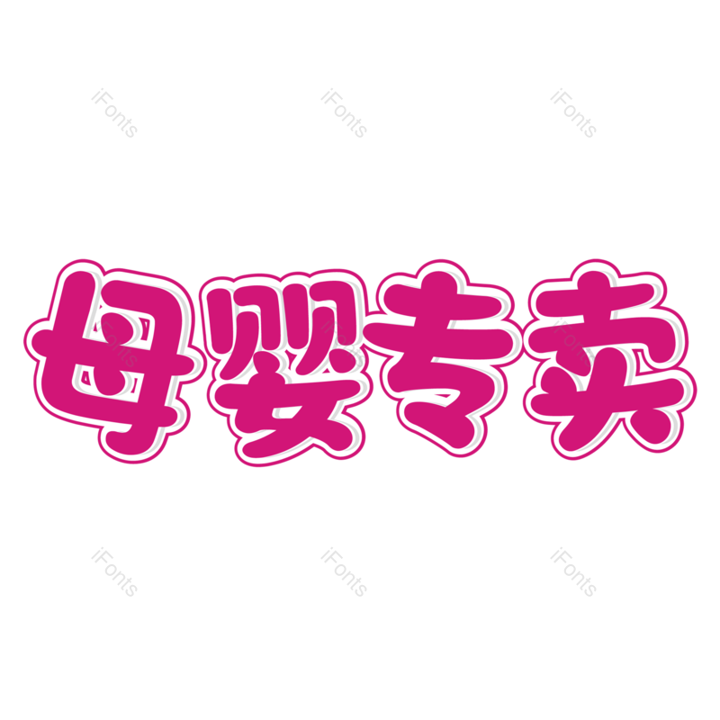 母婴用品图片,元素,PNG,免抠素材