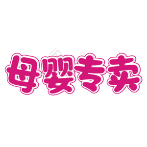 母婴生活馆 母婴馆 母婴特卖 母婴店 母婴主题 宝宝用品 母婴用品 母婴艺术字