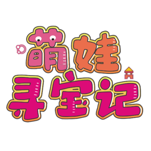 母婴生活馆 母婴馆 母婴特卖 母婴店 宝宝用品 母婴用品 母婴艺术字 母婴节