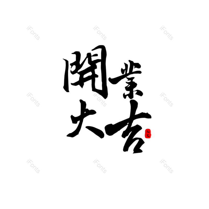 艺术字图片,开业元素,毛笔PNG,免抠素材