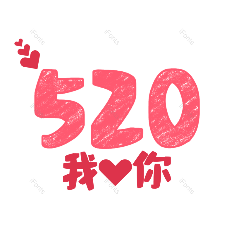 艺术字图片,520元素,PNG,免抠素材