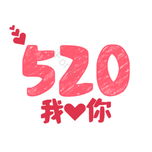 520 表白 艺术字