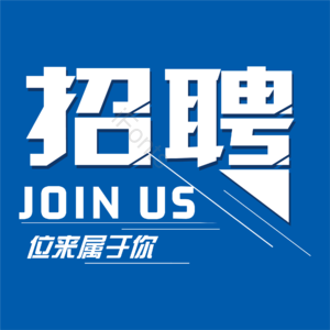  招聘 艺术字