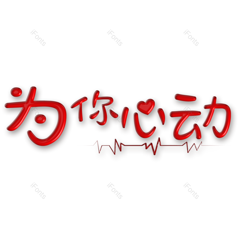 艺术字图片,520元素,PNG,免抠素材