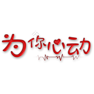 520 为你心动 免扣 艺术字
