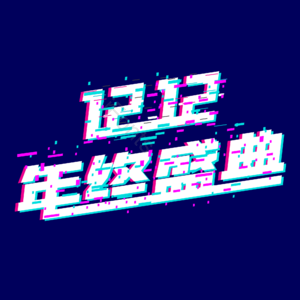 双12 12.12 抖音故障风 年终盛典 购物节 促销