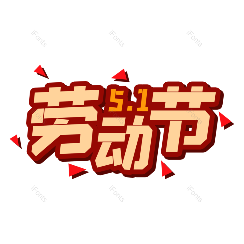 艺术字图片,劳动节元素,51PNG,创意免抠素材