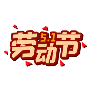 51 劳动节 创意 艺术字 原创
