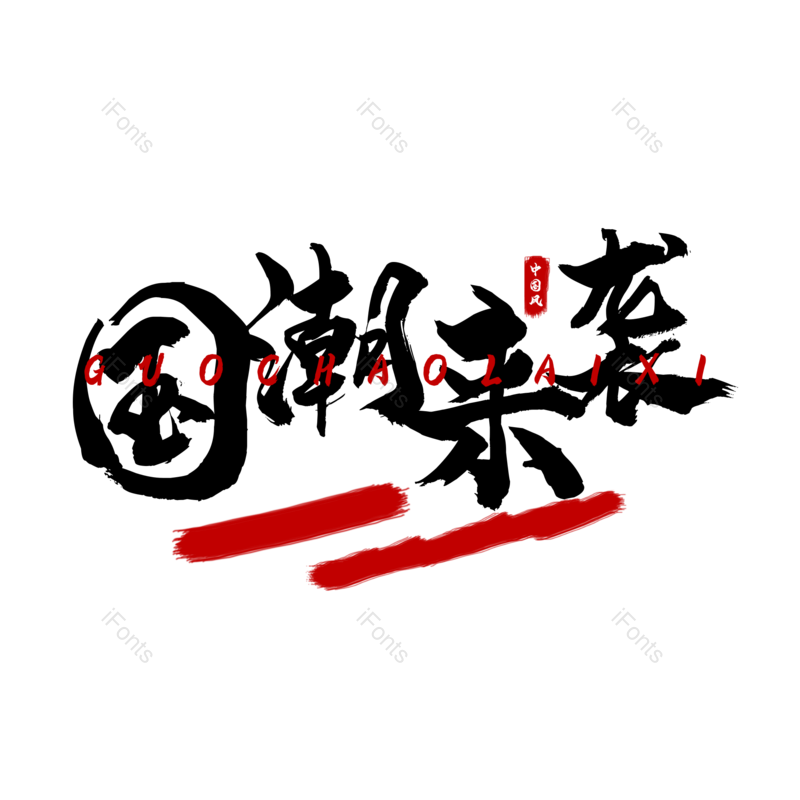 艺术字图片,中国风元素,PNG,免抠素材