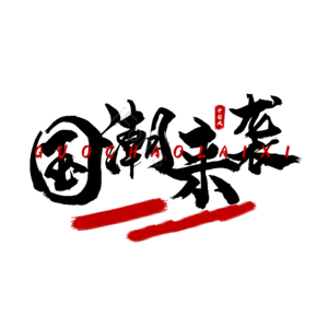 国潮 艺术字 中国风 国潮书法 国潮来袭