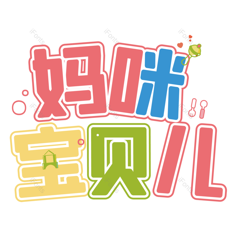 母婴用品图片,宝贝元素,PNG,免抠素材