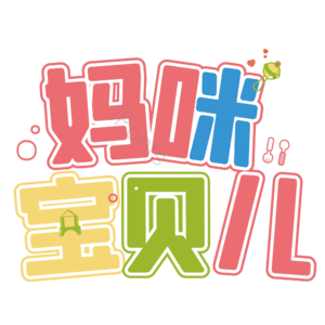 母婴生活馆 母婴馆 母婴特卖 母婴店 母婴主题 宝宝用品 母婴用品 母婴艺术字