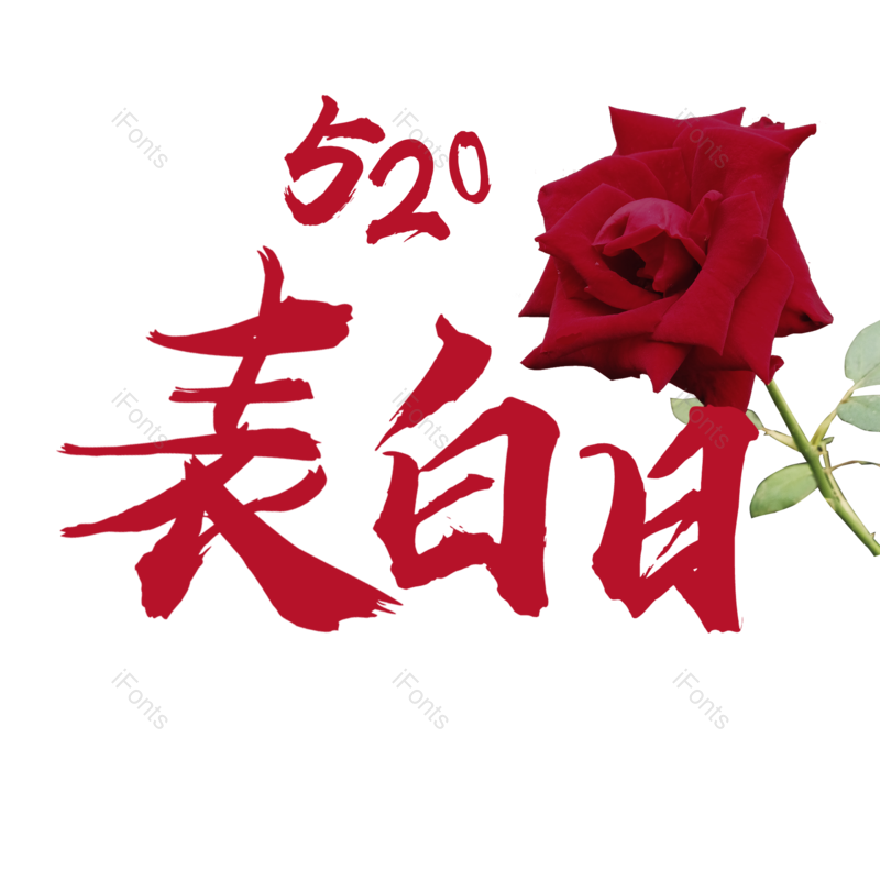 艺术字图片,520元素,PNG,免抠素材