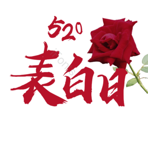 520 表白 艺术字