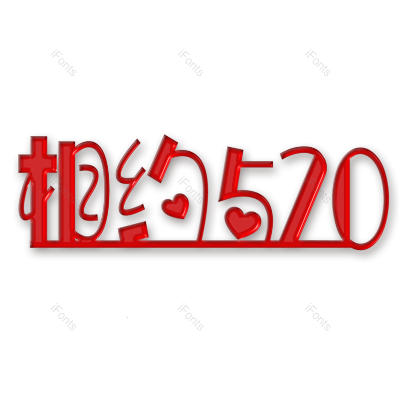 艺术字图片,520元素,PNG,免抠素材