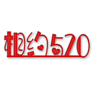 520 免扣 艺术字 相约520
