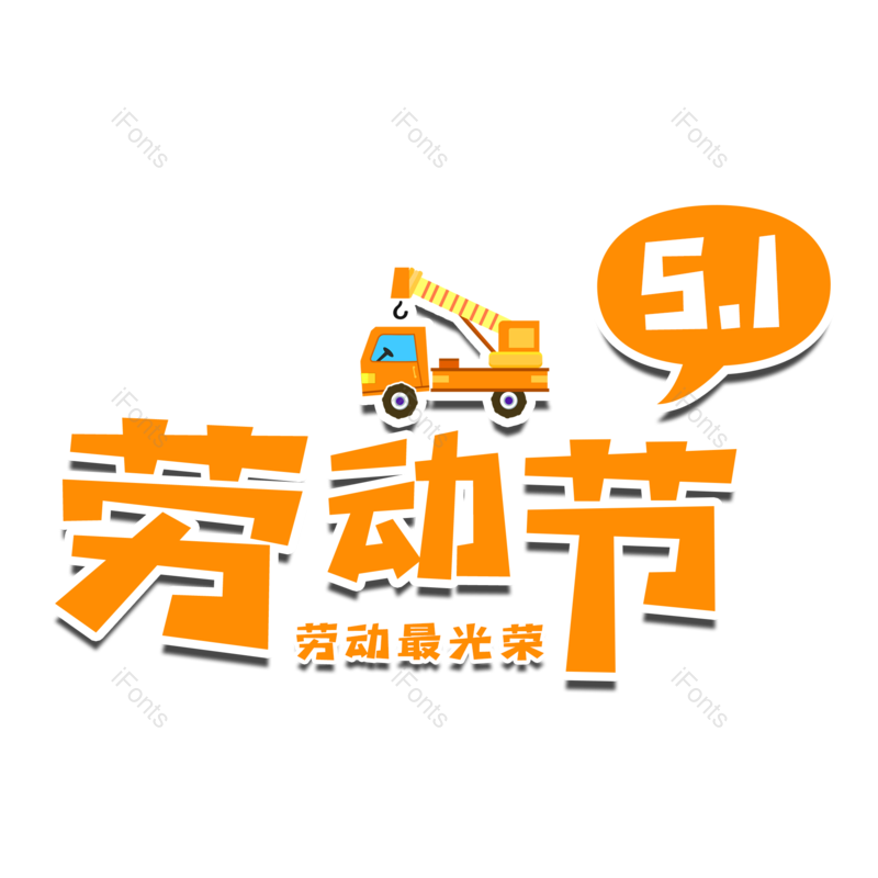 艺术字图片,劳动节元素,51PNG,创意免抠素材