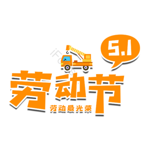 51 劳动节 创意 原创 艺术字