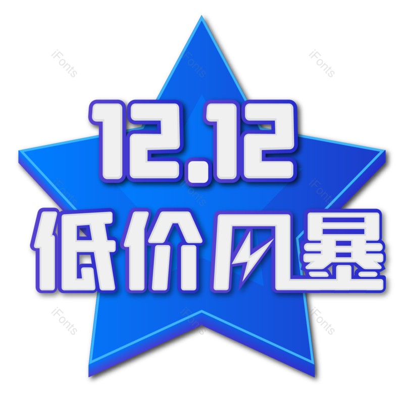 促销标签图片,购物节元素,PNG,免抠素材