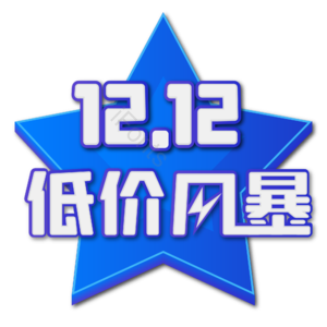 双十二 12.12 购物节 促销标签 电商促销节