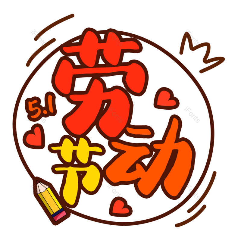 艺术字图片,劳动节元素,51PNG,创意免抠素材