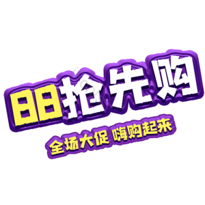 88 大促 艺术字